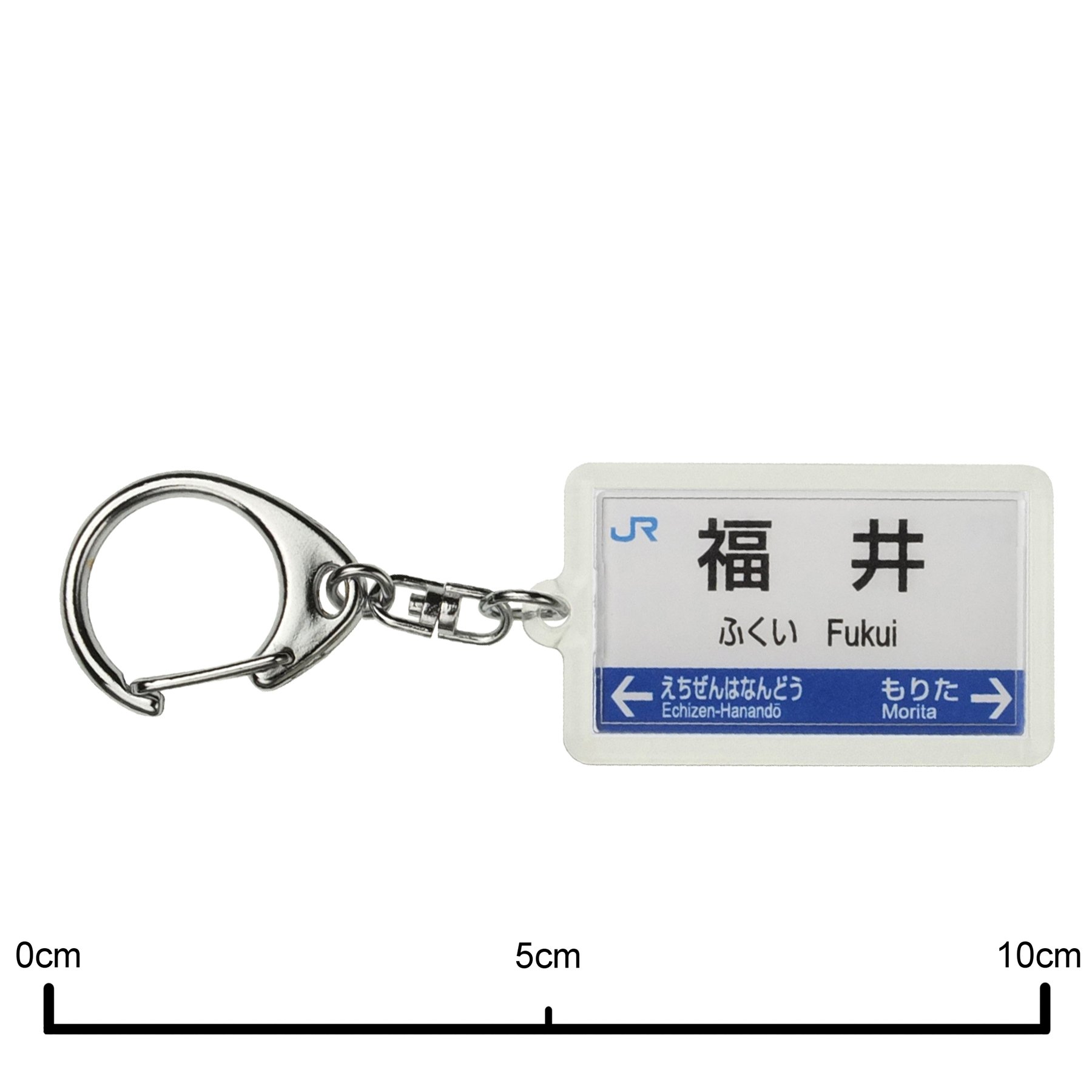 Amazon.co.jp: JR西日本北陸本線「福井」キーホルダー 電車グッズ